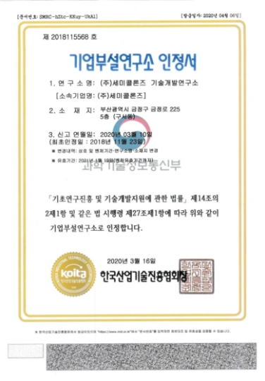 기업부설 연구소 인증서
